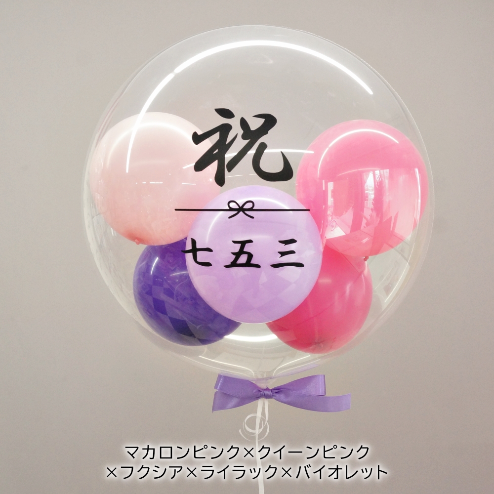 七五三 バルーン お祝い 爆買 バブルバルーン バルーンギフト 浮かせて