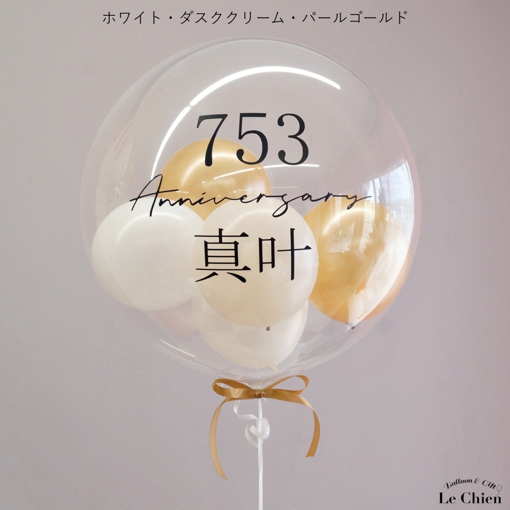 七五三 爆買 お祝い バルーン バブルバルーン バルーンギフト クリア