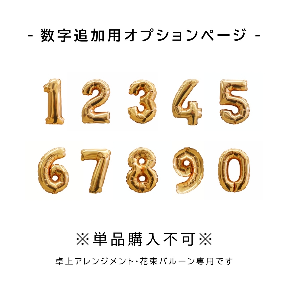 単品購入不可 数字追加用ページ ゴールド （置き型アレンジタイプ 花束タイプ限定）