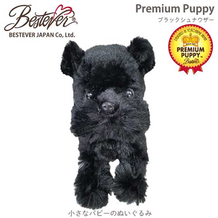 ぬいぐるみ シュナウザー 黒 犬のぬいぐるみ リアル プレミアムパピー