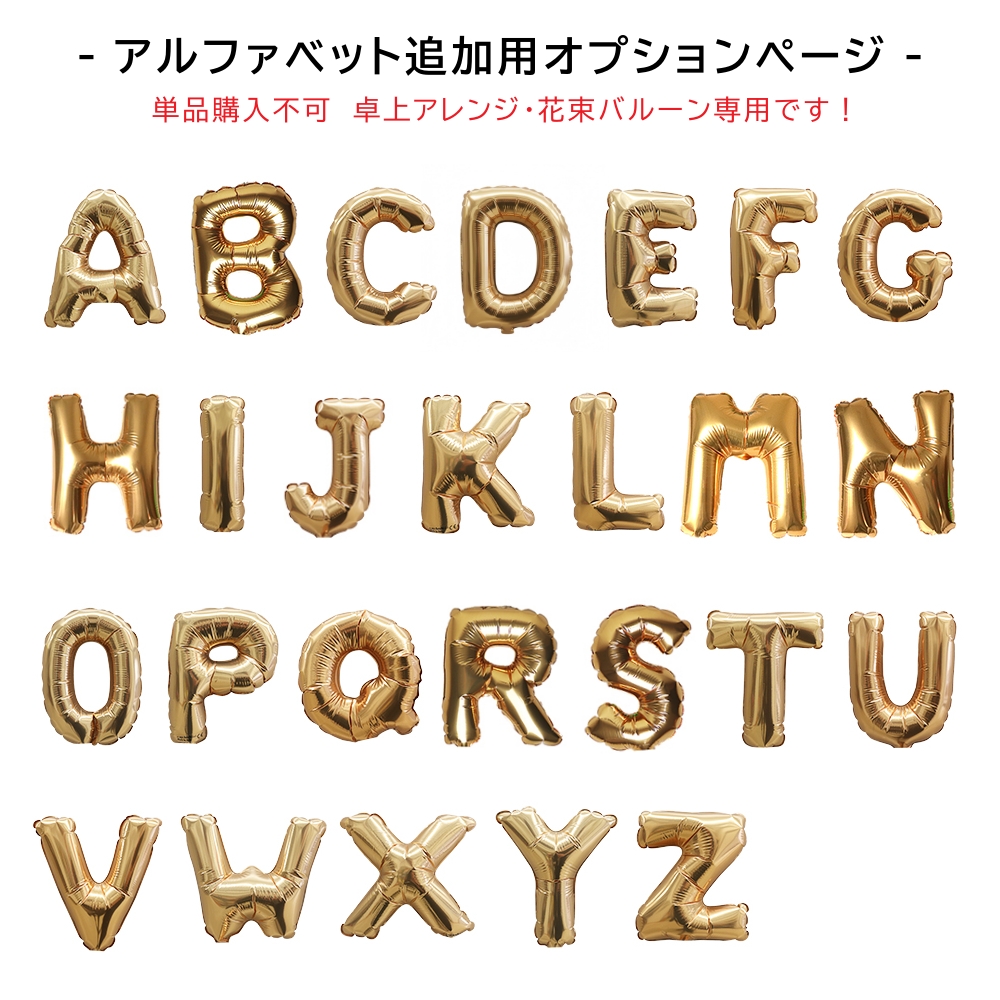 (単品購入不可)アルファベット追加用ページ ゴールド （置き型アレンジタイプ 花束タイプ限定）