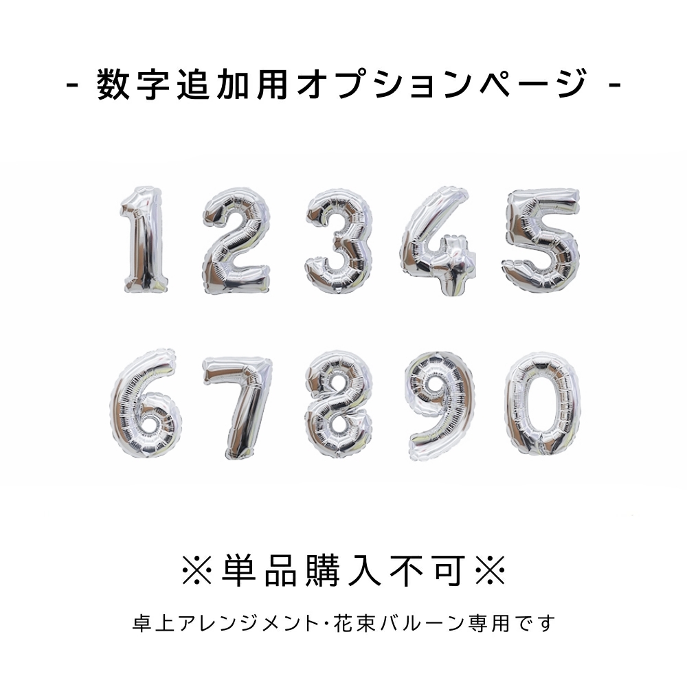 単品購入不可 数字追加用ページ シルバー （置き型アレンジタイプ 花束タイプ限定）