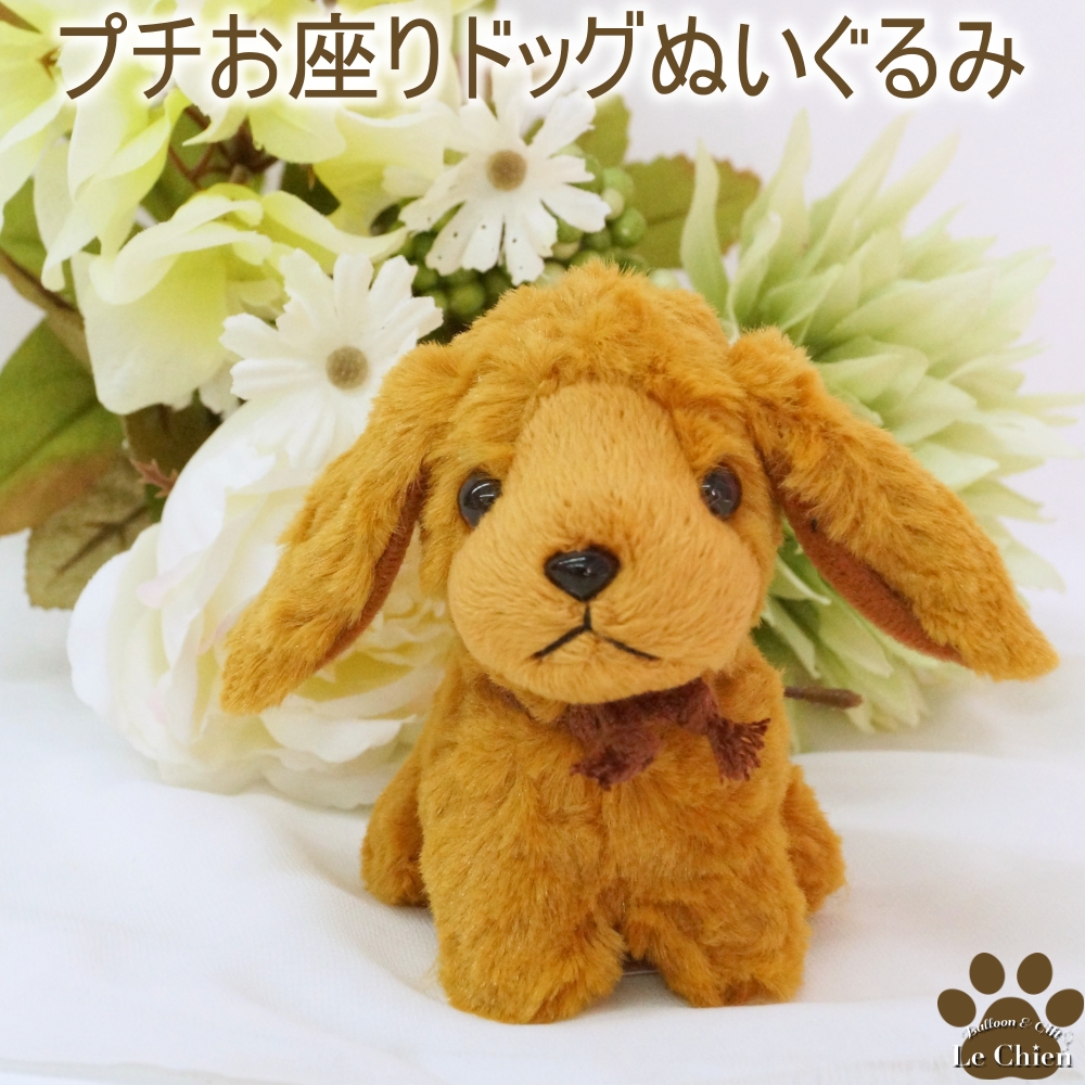 ぬいぐるみ 犬 ダックスフンド ブラウン 茶色 レッド 犬のぬいぐるみ