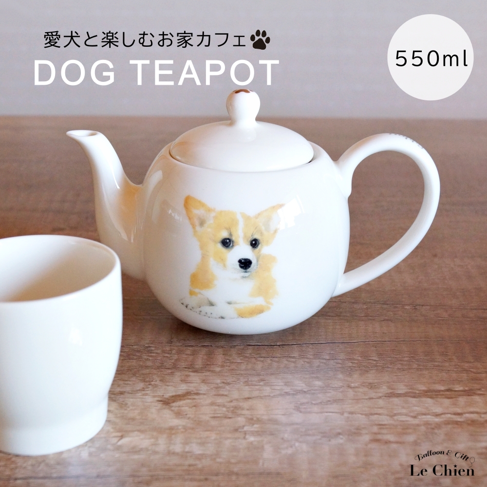 犬 コーギー ティーポット 茶こし付き かわいい 急須 お茶 紅茶 ハーブ