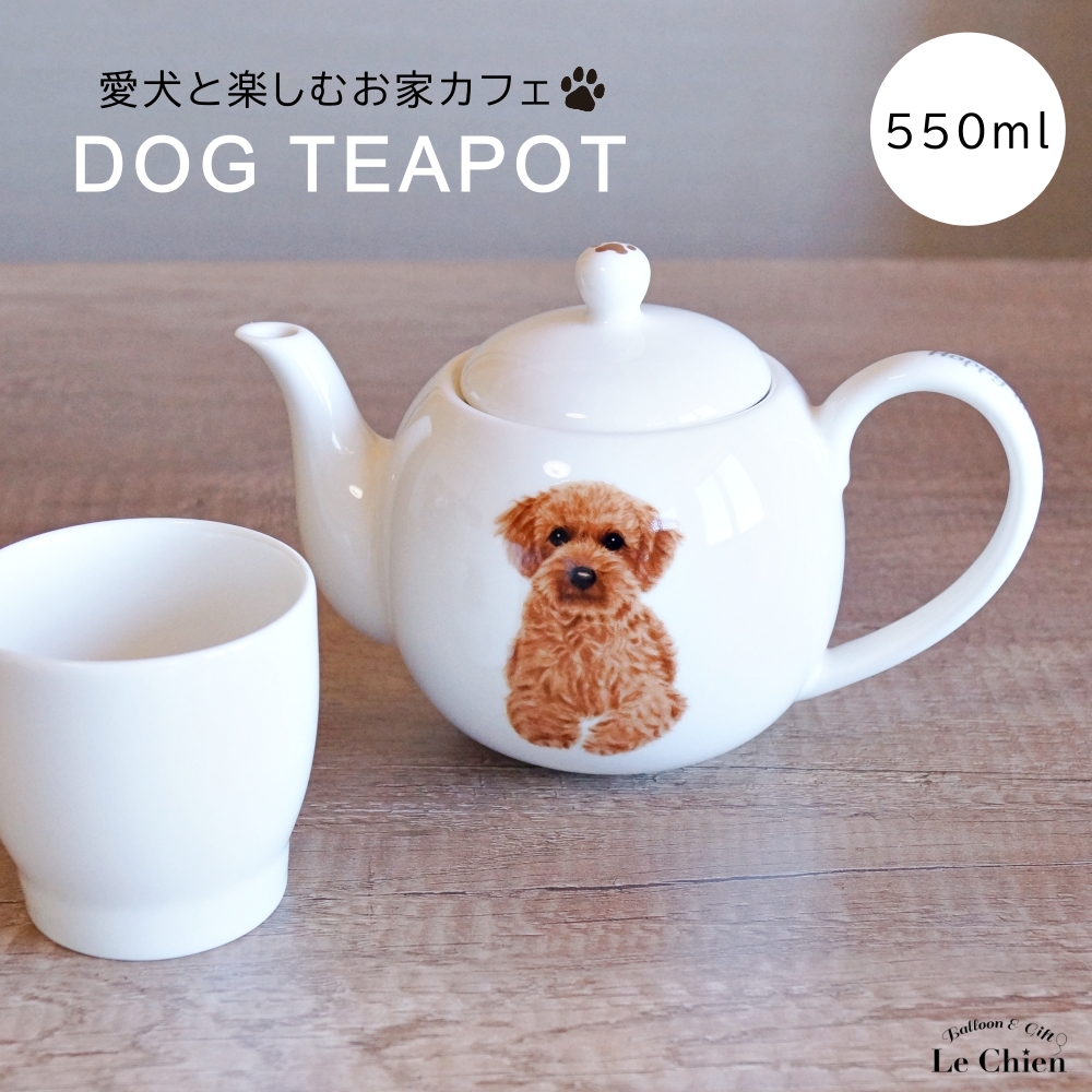犬 トイプードル ティーポット 茶こし付き かわいい 急須 お茶 紅茶