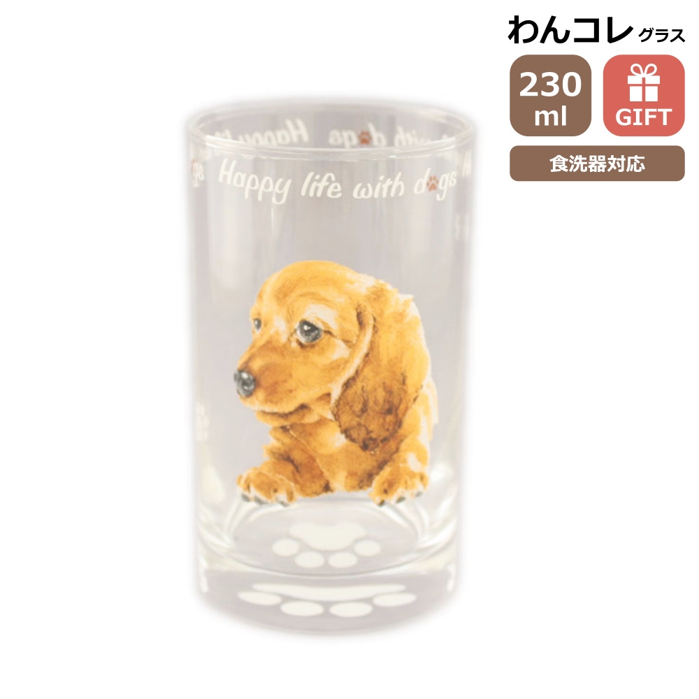 グラス コップ タンブラー ダックスフンド レッド 日本製 犬モチーフ