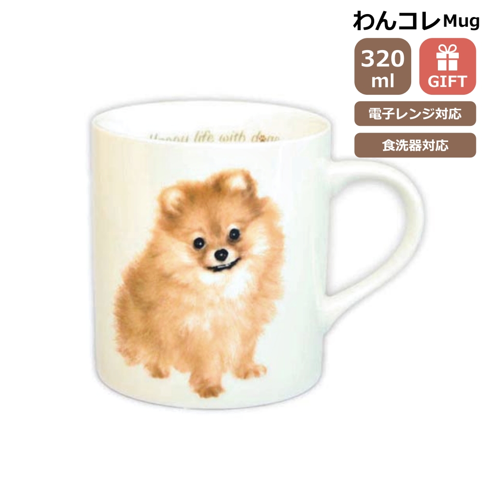 マグカップ ポメラニアン 犬 コップ コーヒー カップ おしゃれ
