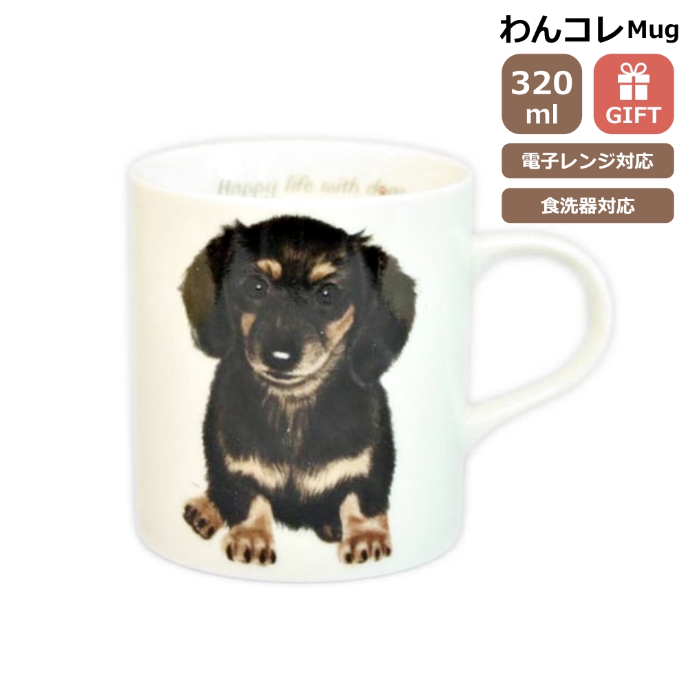 マグカップ ダックスフンド ブラックタン チョコタン 犬 わんコレ 食器