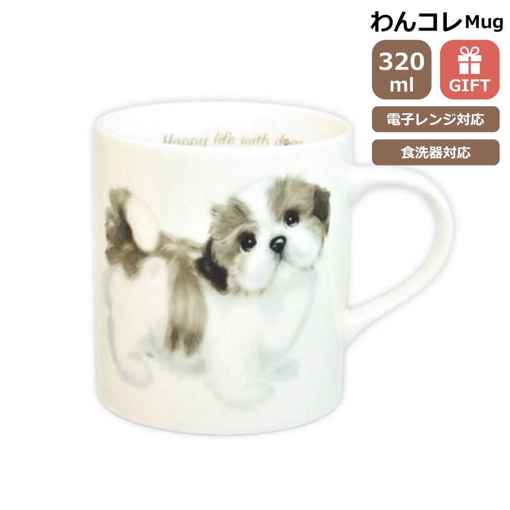 わんコレ マグカップ シーズー2 (犬食器 犬グッズ 犬雑貨 わんこれ