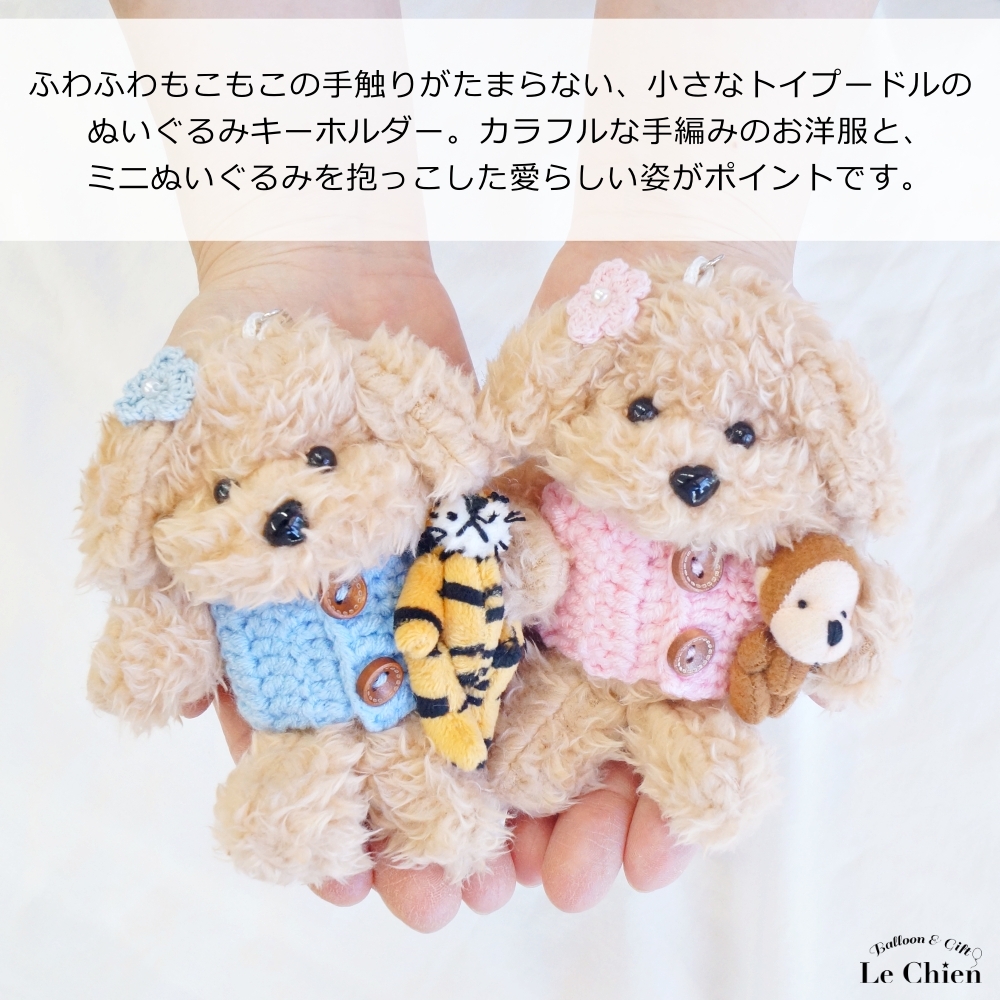 もこもこかわいいトイプードルぬいぐるみキーホルダーぬいぐるみ