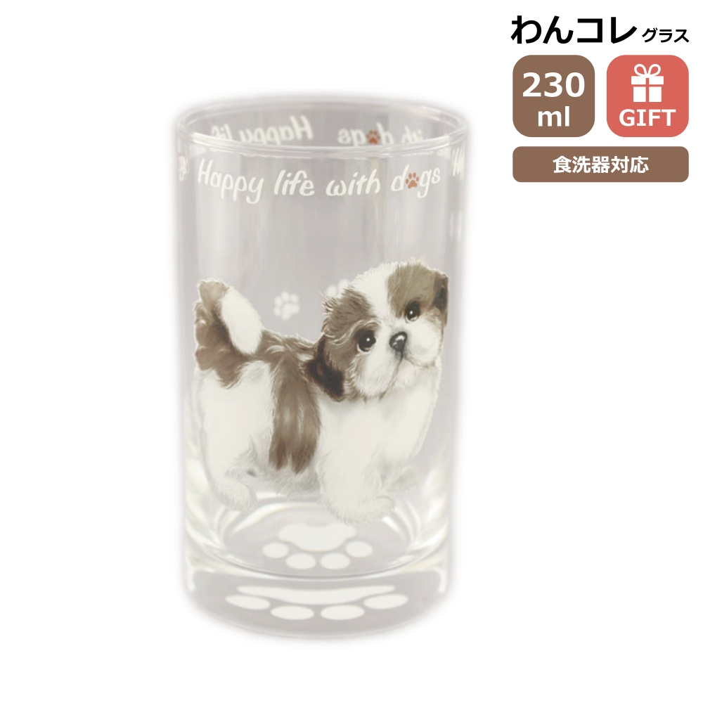 グラス タンブラー(シーズー2)犬 ガラスのコップ 日本製 230cc わん