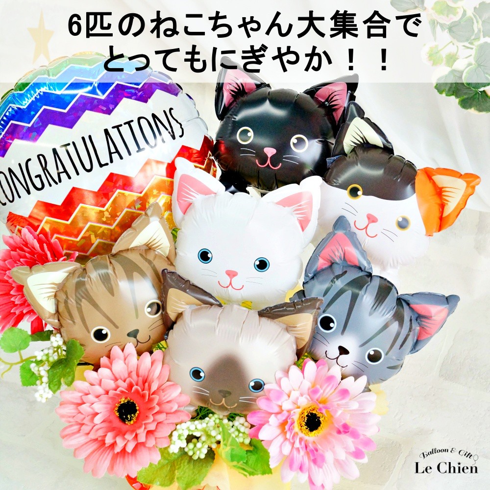 猫 開店祝い バルーン ペットサロン 動物病院 トリミングサロン ペット