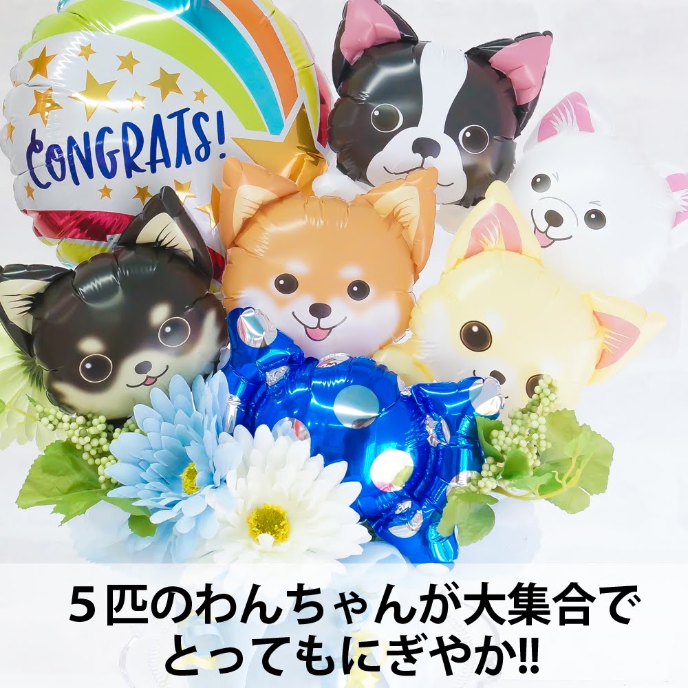 開店祝い バルーン 犬 動物病院 トリミングサロン 誕生日 花束 ペット