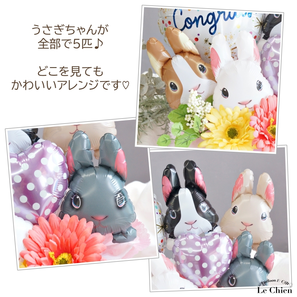 開店祝い バルーン うさぎ お店 周年 祝い ペット サロン 動物病院