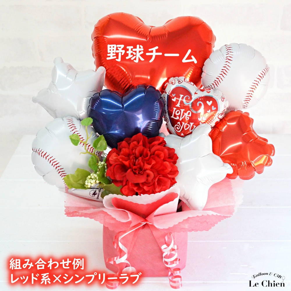 バルーンギフト 部活引退野球 卒業 引退 電報 祝電 部活 監督 結婚式