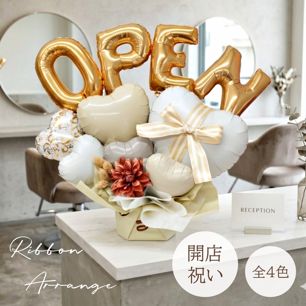 開店祝い バルーン サロン バルーンギフト 電報 OPEN オープン