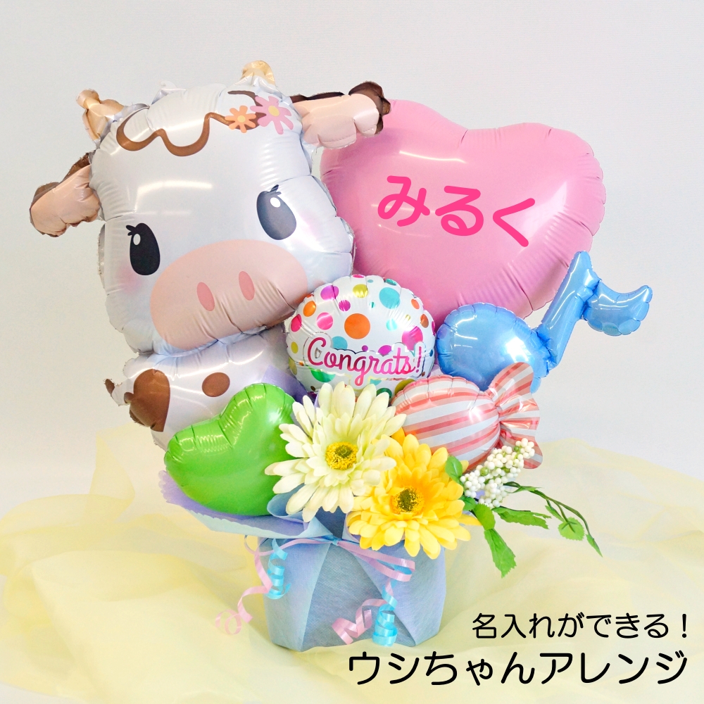 ウシさんのパステルバルーン電報 誕生日 バルーン 卒園 入学祝い ウシさんのアレンジ お祝い 電報  ...
