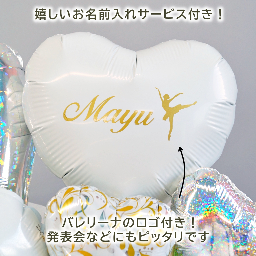 バレエの発表会 バレエ 誕生日 バルーン 発表...の詳細画像2