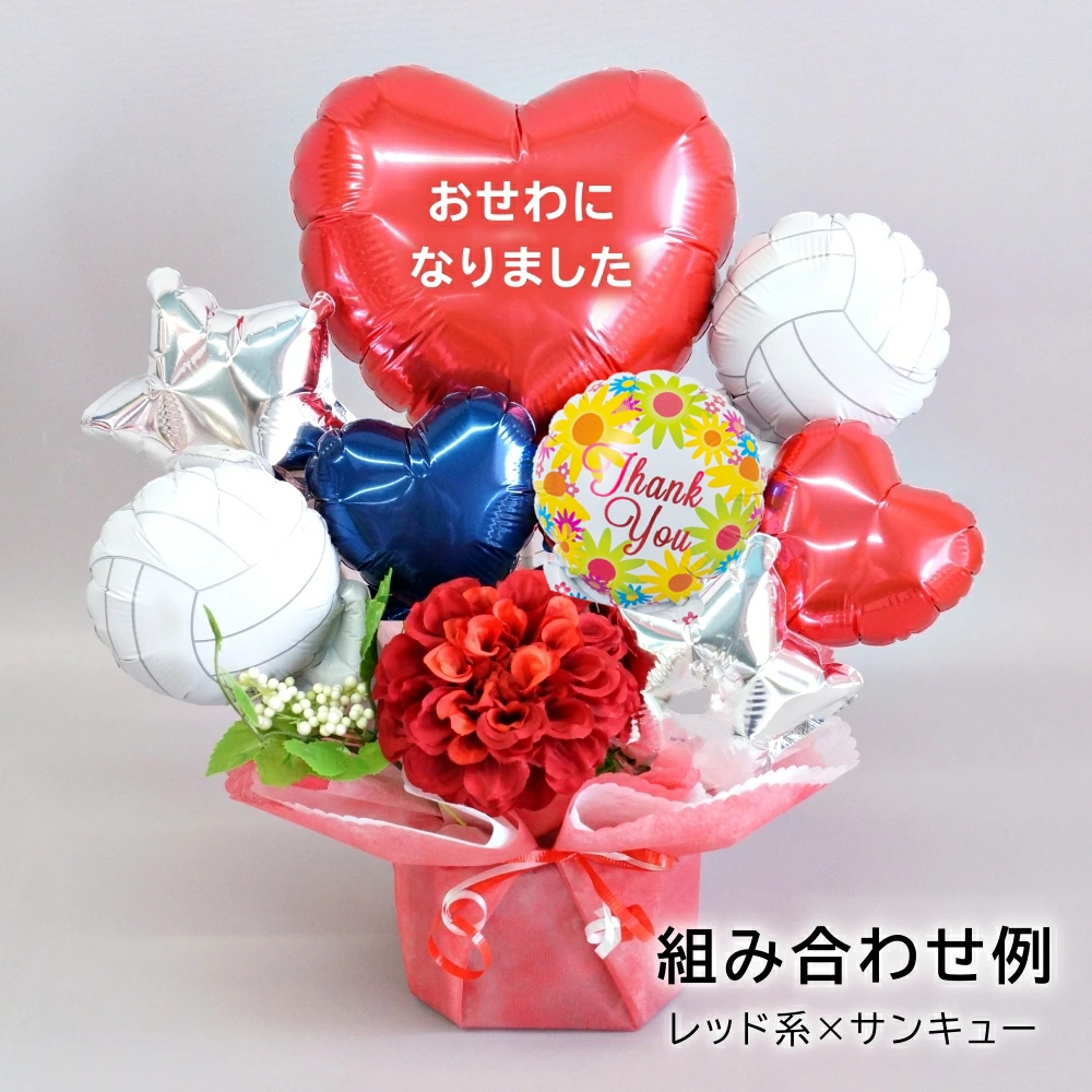 バレー バルーンアレンジメント 名入れOK お祝い 誕生日 卒業 部活引退