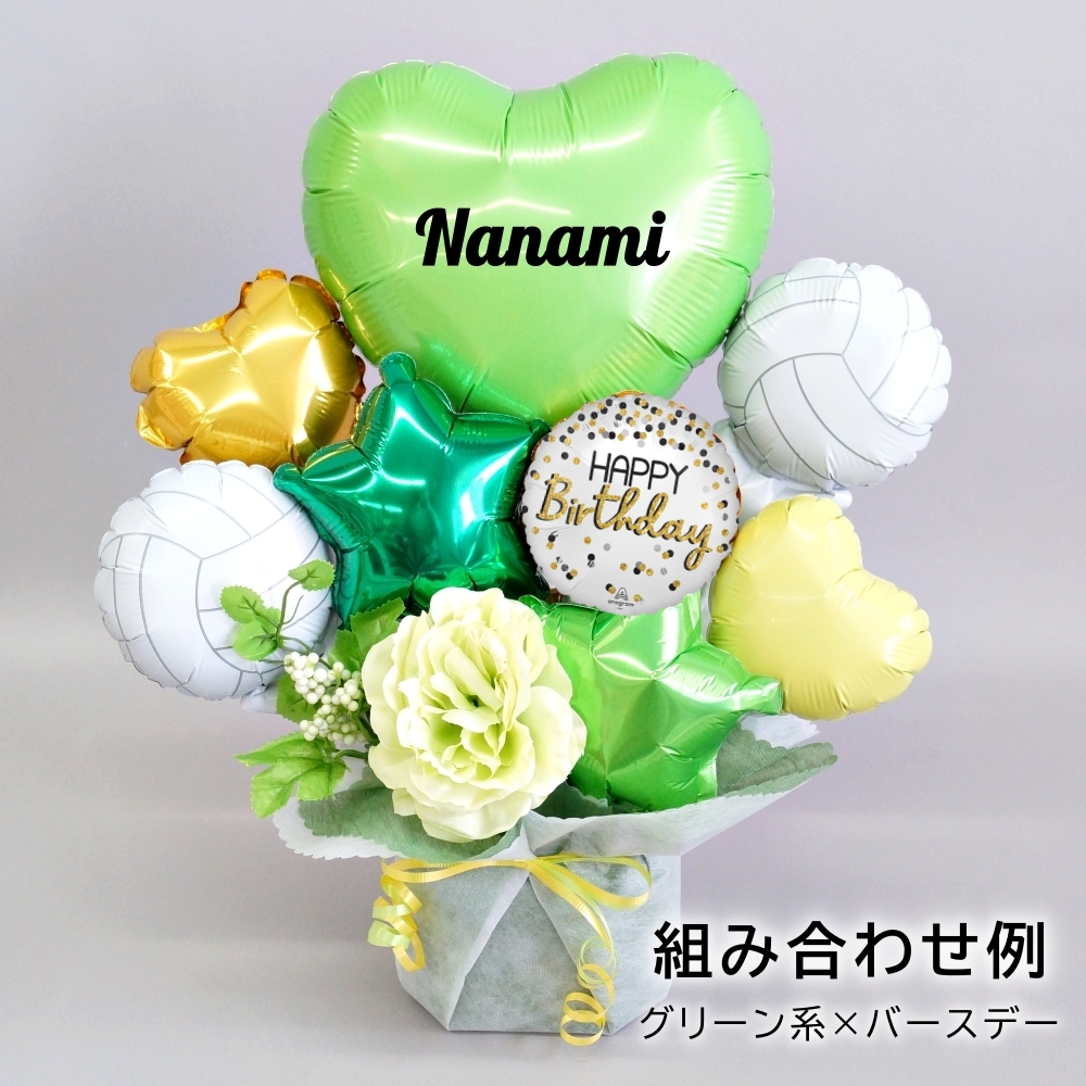 バレー バルーンアレンジメント 名入れOK お祝い 誕生日 卒業 部活引退