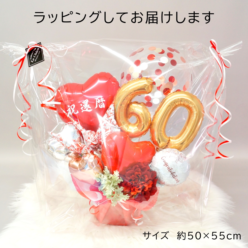 還暦 バルーンギフト バルーン電報 バルーンフラワー 誕生日 大人 60歳