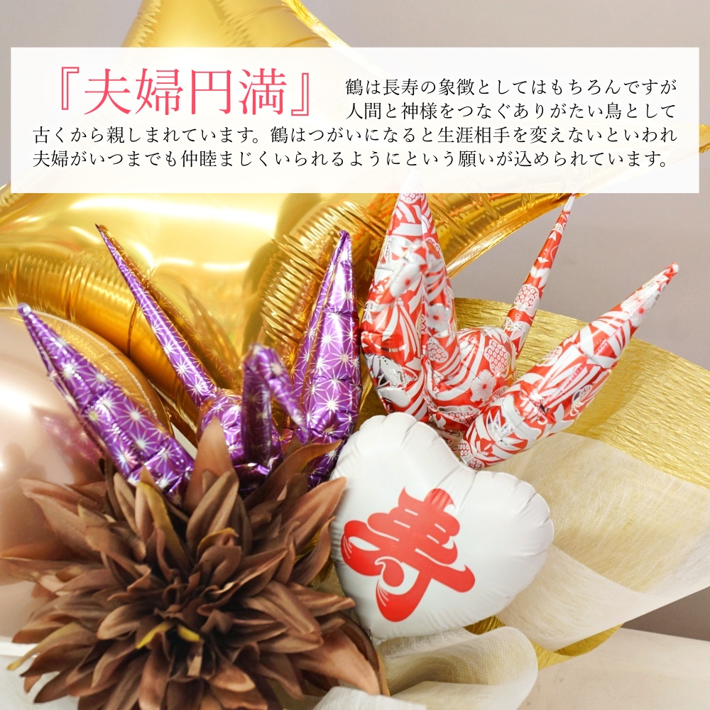 金婚式 銀婚式 お祝い バルーン 鶴 電報 お...の詳細画像1