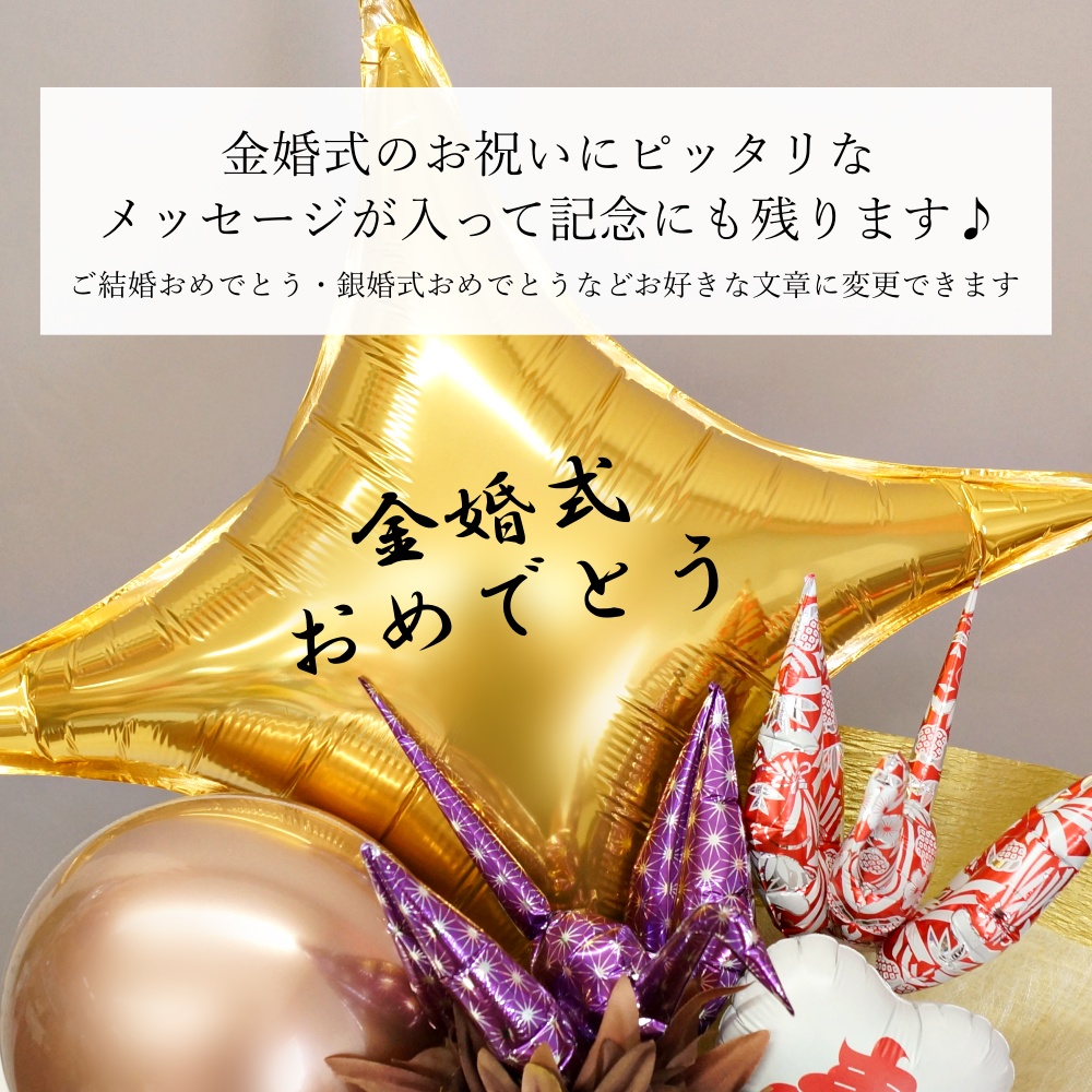 金婚式 銀婚式 お祝い バルーン 鶴 電報 お...の詳細画像2