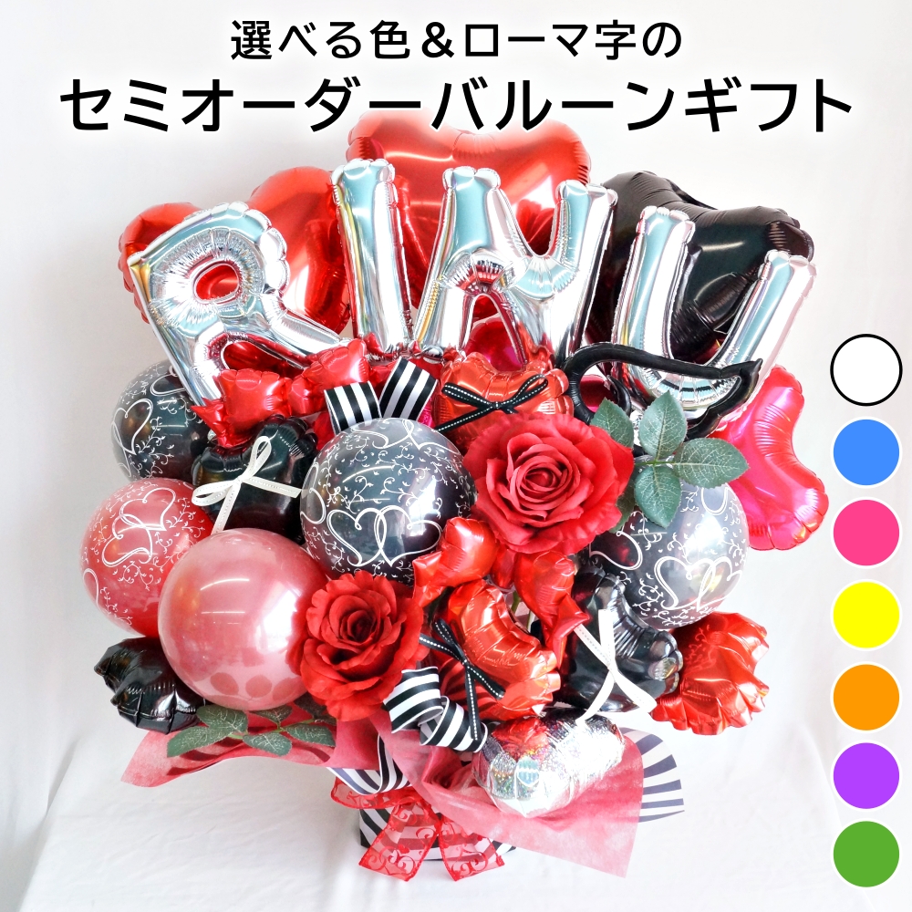 バルーン 名前 入り 名入れ 推し活 成人式 セミオーダー ローマ字 推し
