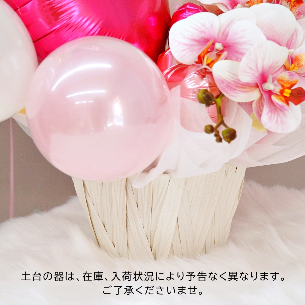 開店祝い バルーン 胡蝶蘭 ピンク バルーンギフト 名前 入り オープン