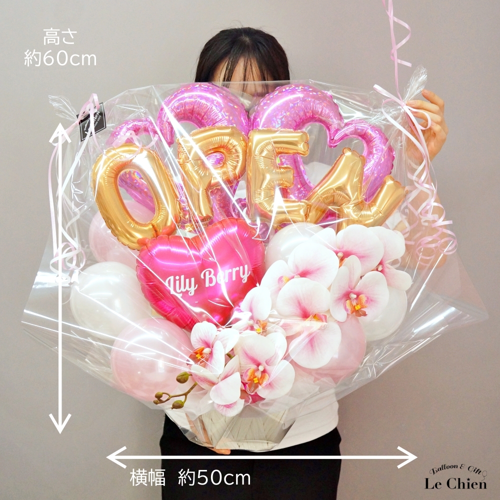 開店祝い バルーン 胡蝶蘭 ピンク バルーンギフト 名前 入り オープン