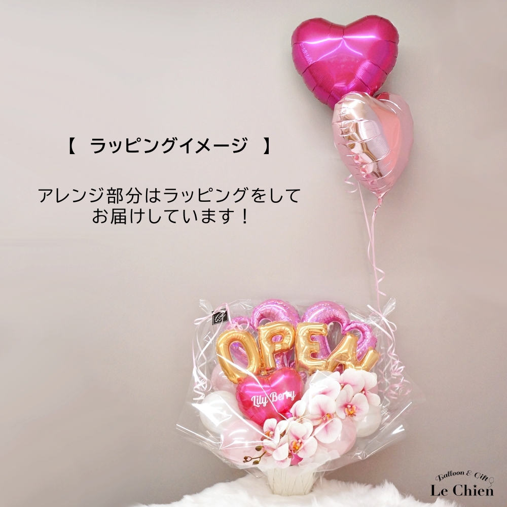 開店祝い バルーン 胡蝶蘭 ピンク バルーンギフト 名前 入り オープン
