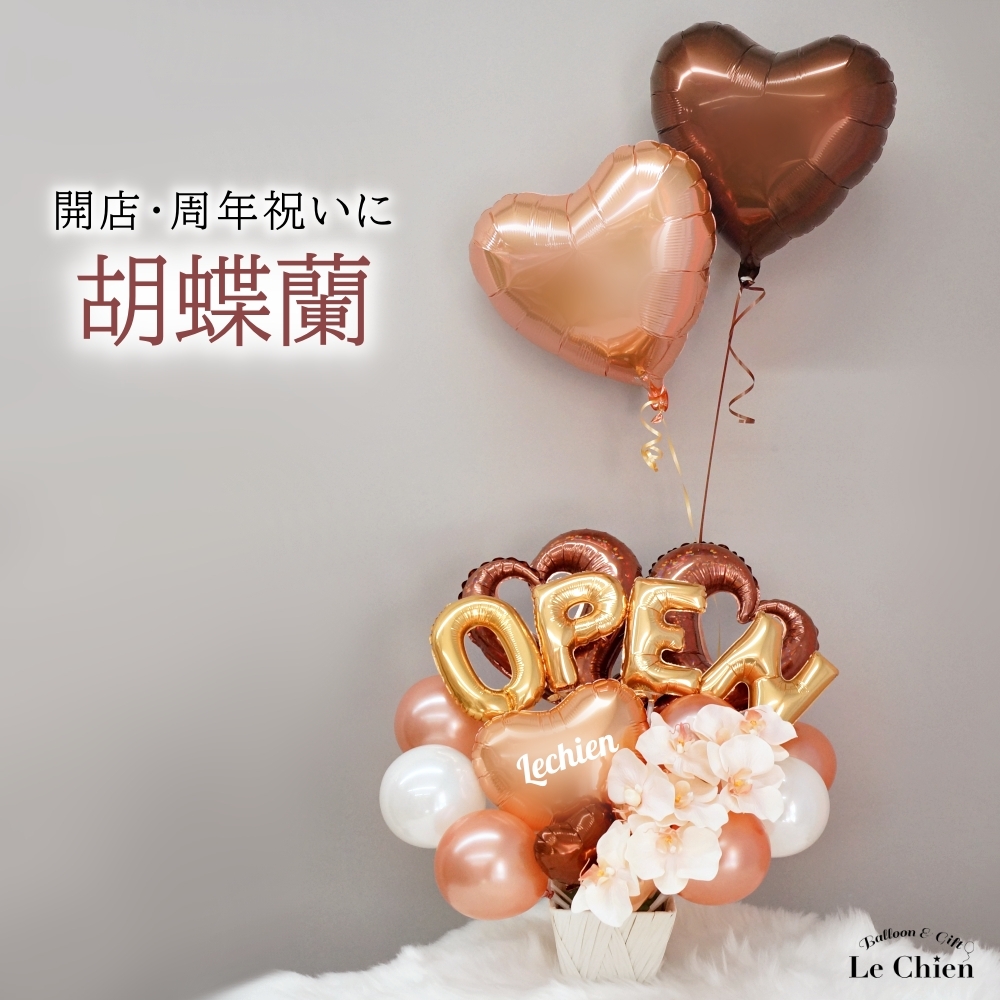 バルーンギフト バルーン電報 バルーンフラワー ブラウン 開店 バルーンギフト バルーン電報 バルーンフラワー ブラウン 開店