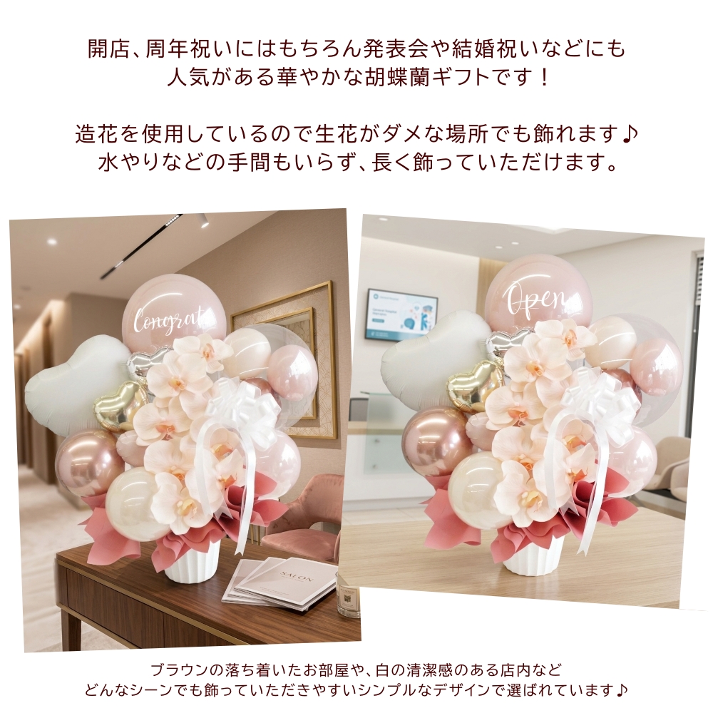 開店祝い 胡蝶蘭 花 バルーン 開業祝い オープン祝い 周年祝い 開院