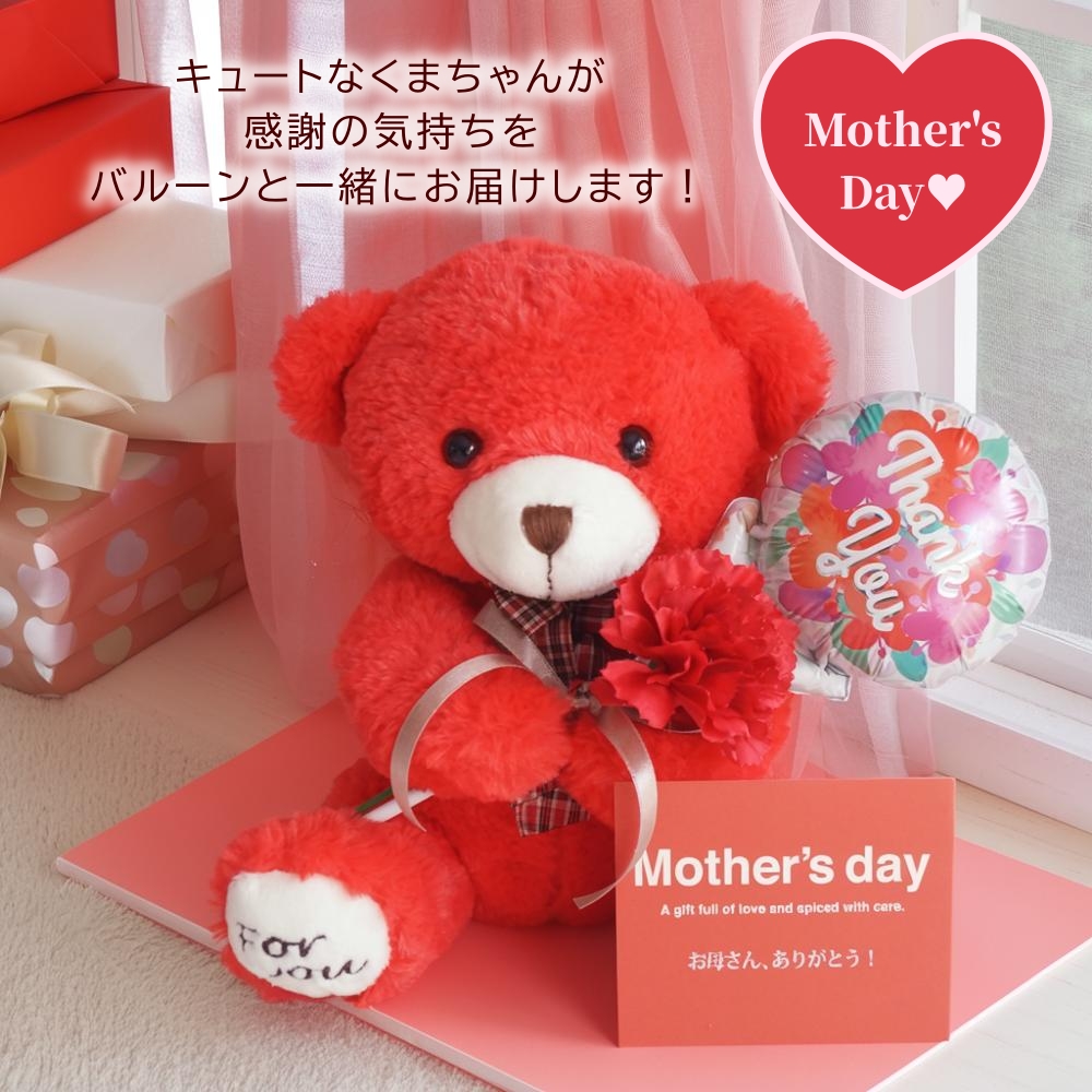 母の日 2026 花 バルーン くま ぬいぐるみ ピンク 赤 電報