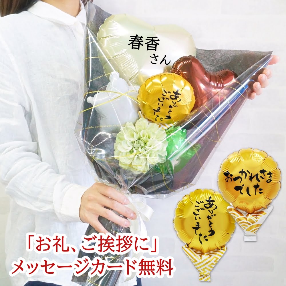 バルーンブーケ バルーン 花束 卒業式 バルーン お世話になった方に贈るフラワーブーケ お礼 感謝 退職祝い 先生 卒業 上司 先輩 定年退職 転職 爆買