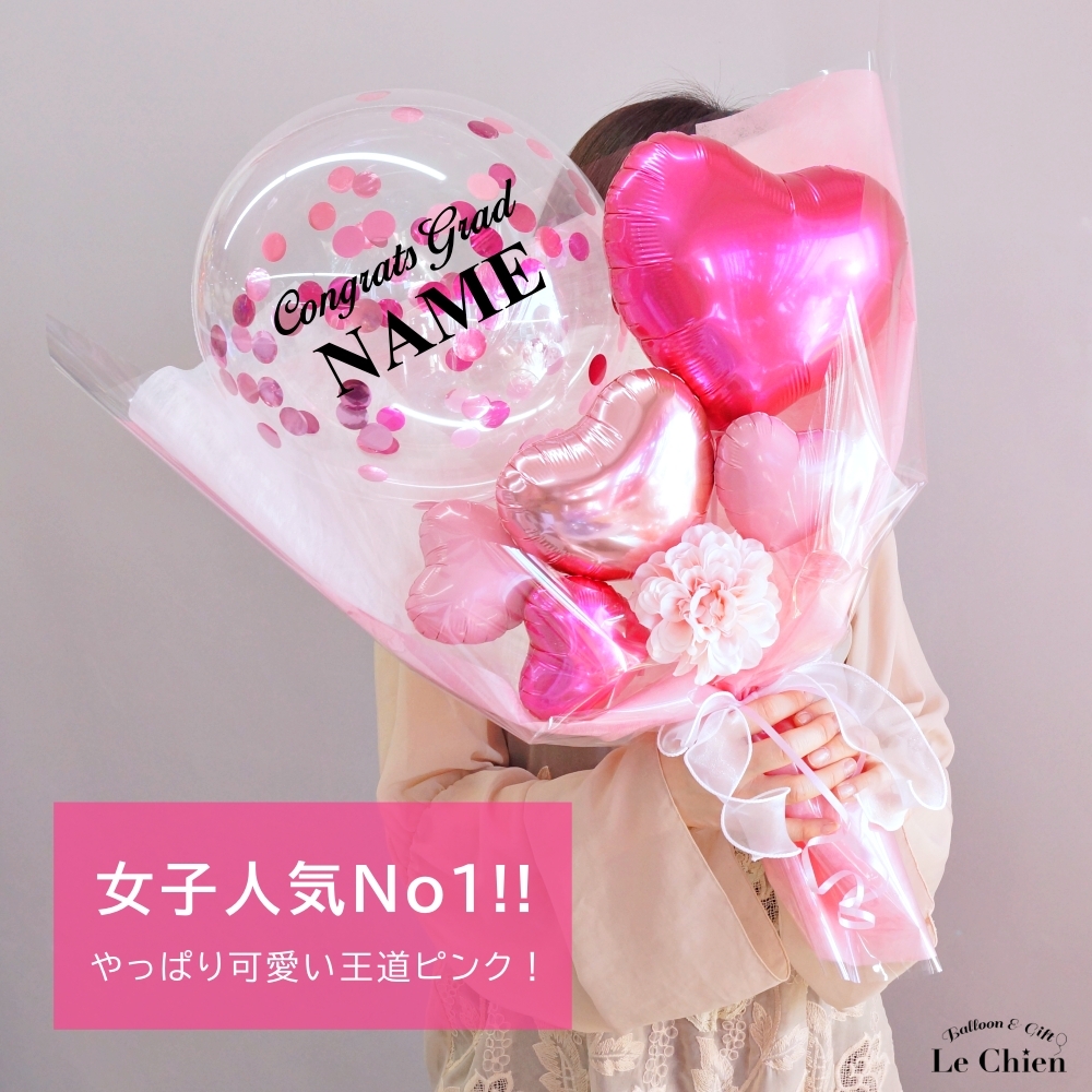 バルーン 花束 卒業 卒業式 バルーンブーケ 名入れ 名前入れ 高校生