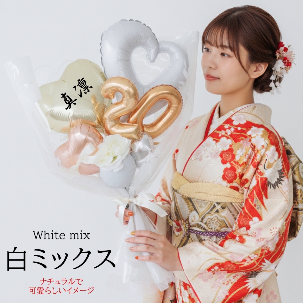 成人式 花束 名入れ バルーン 20歳 成人の日 バルーンブーケ バルーン