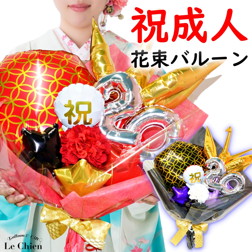 バルーンギフト　バルーンブーケ　お祝い　成人式 バルーンギフト バルーン電報 成人式 お祝い 成人式お祝いバルーン花束