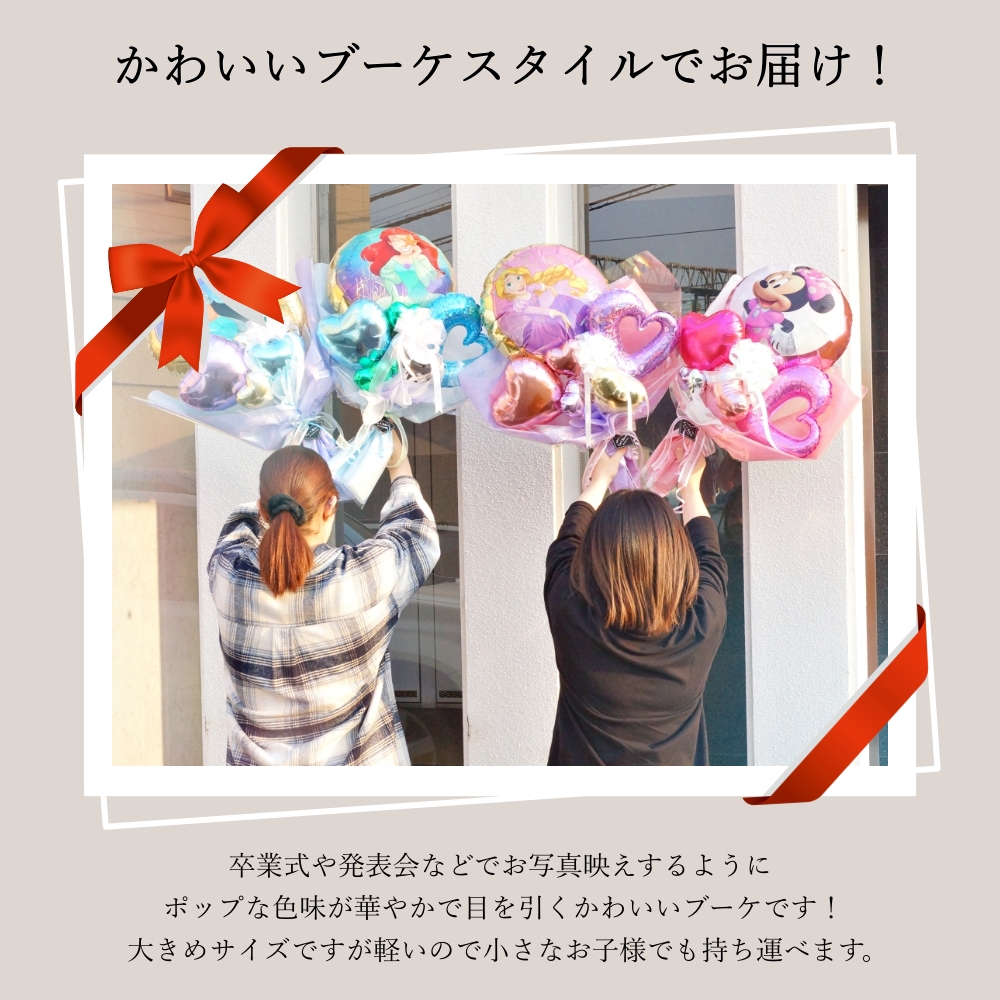 バルーン 花束 大きい 名入れ ミニーちゃん アリエル ジャスミン
