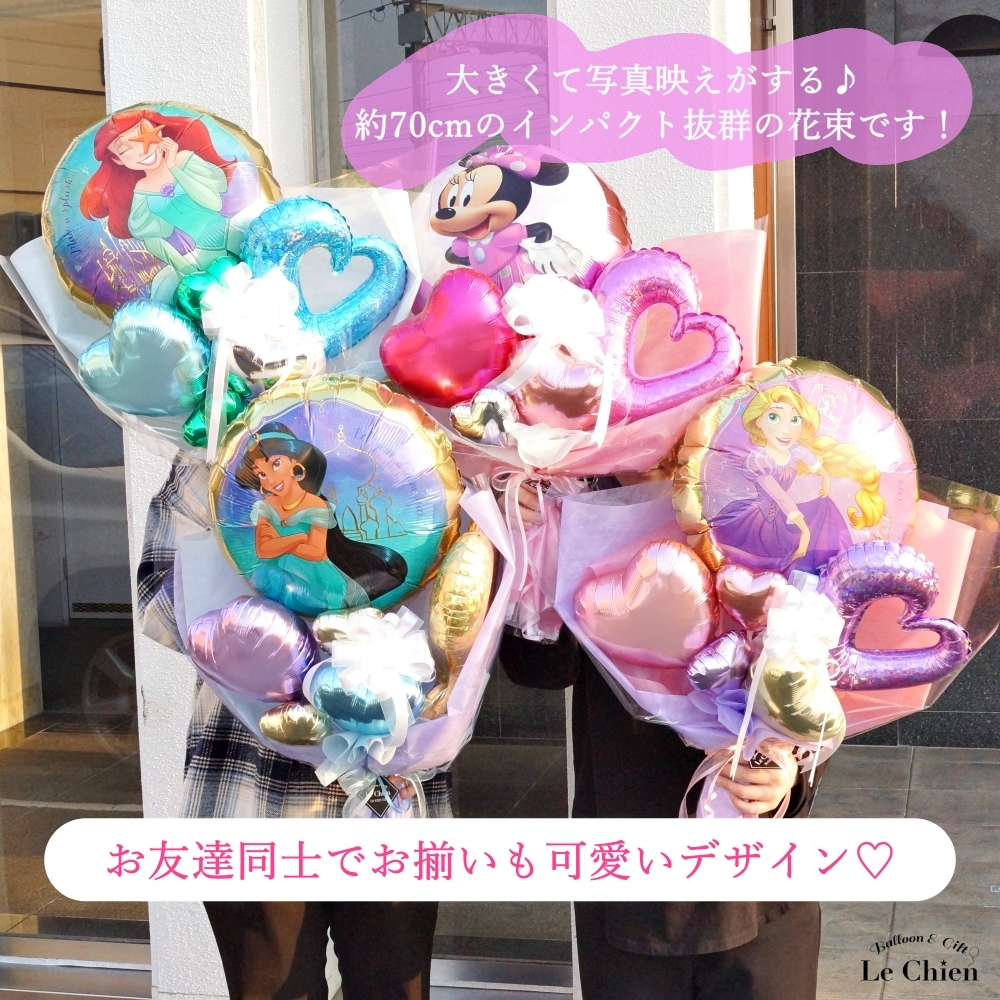 バルーン 花束 大きい 名入れ ミニーちゃん アリエル ジャスミン