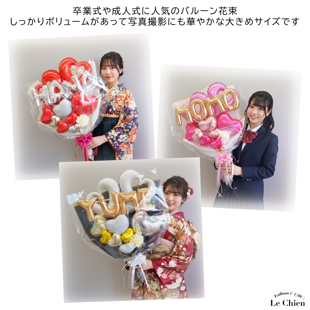 卒業式 バルーン 花束 成人式 アルファベット ローマ字 名前 名前入れ