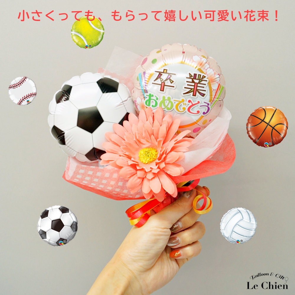 卒業式 バルーン 花束 卒業 部活 スポーツ サッカー バスケ 野球