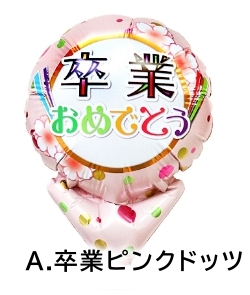 卒業式 バルーン 卒業 卒園 プチ バルーンバンチ ブーケ プチギフト