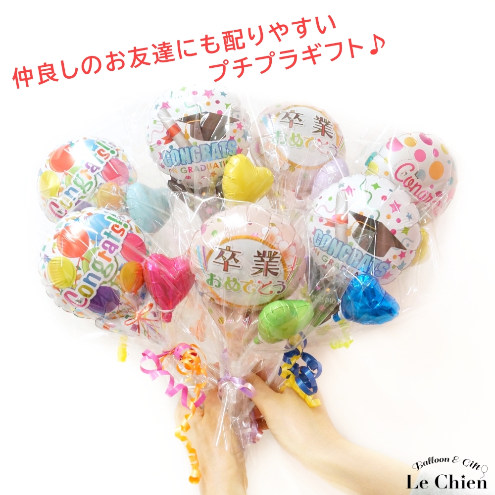 卒業式 バルーン 卒業 卒園 プチ バルーンバンチ ブーケ プチギフト