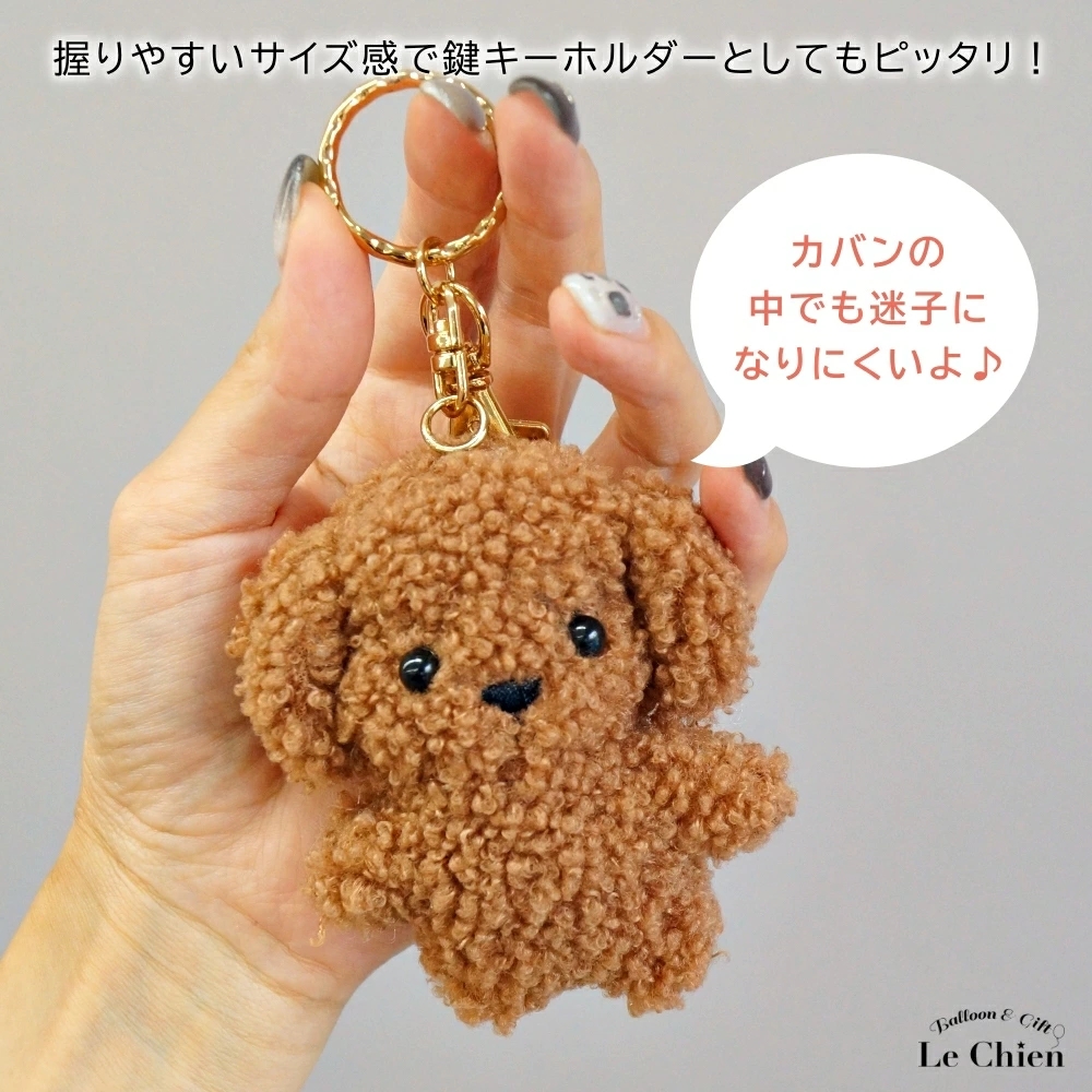 ぬいぐるみ キーホルダー トイプードル 犬 動物 キーチェーン