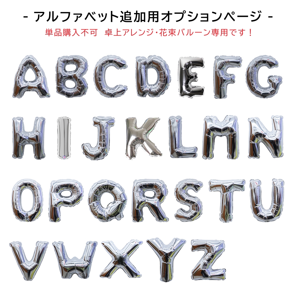 (単品購入不可)アルファベット追加用ページ シルバー （置き型アレンジタイプ 花束タイプ限定）
