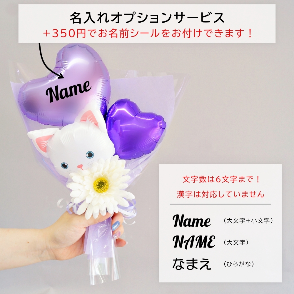 バルーン 花束 母の日 ねこ ネコ 猫 発表会 ミニブーケ 名入れ