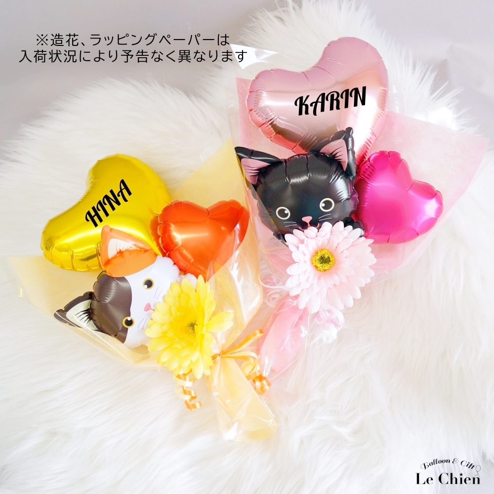 バルーン 花束 母の日 ねこ ネコ 猫 発表会 ミニブーケ 名入れ
