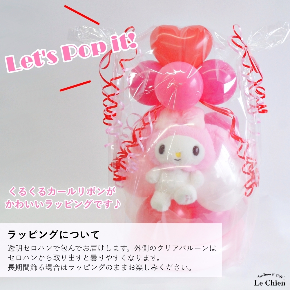 マイメロディ バルーンラッピング ぬいぐるみ サンリオ マイメロ 結婚