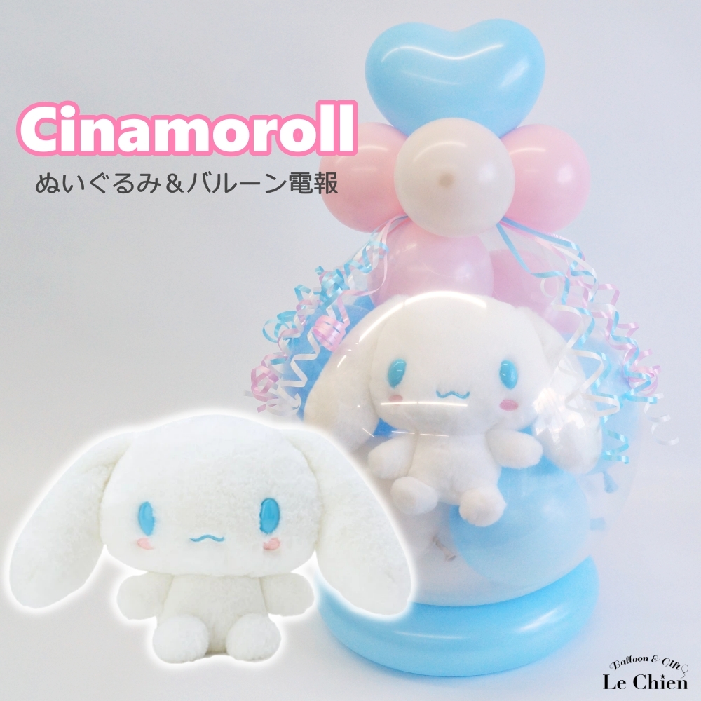 シナモロール 卒業式 バルーンギフト サンリオ シナモン バルーン電報